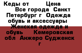 Кеды от Roxy › Цена ­ 1 700 - Все города, Санкт-Петербург г. Одежда, обувь и аксессуары » Женская одежда и обувь   . Кемеровская обл.,Анжеро-Судженск г.